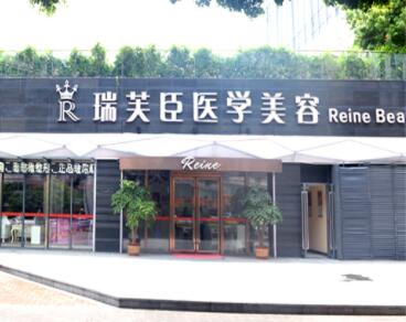 惠州瑞芙臣醫(yī)療整形美容門診部 惠州瑞芙臣醫(yī)療整形美容門診部