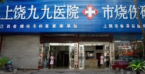 上饒九九醫(yī)院整形外科 上饒九九醫(yī)院整形外科