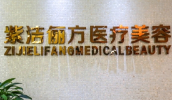 紫潔儷方(北京)醫(yī)療美容診所 紫潔儷方(北京)醫(yī)療美容診所