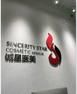 天津誠星醫(yī)療美容診所 天津誠星醫(yī)療美容診所
