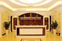 深圳博美醫(yī)療美容中心 深圳博美醫(yī)療美容中心
