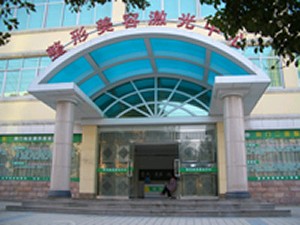 荊門超龍醫(yī)療美容門診部 荊門超龍醫(yī)療美容門診部
