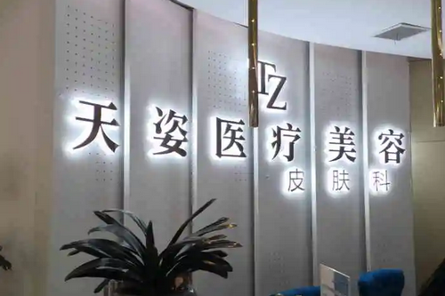 懷化天姿醫(yī)療整形美容醫(yī)院 懷化天姿醫(yī)療整形美容醫(yī)院