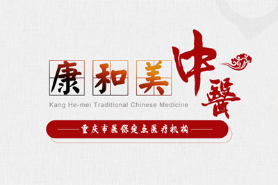 重慶康和美醫(yī)療美容醫(yī)院 重慶康和美醫(yī)療美容醫(yī)院