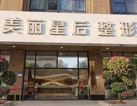 廈門美麗星后整形 廈門美麗星后整形