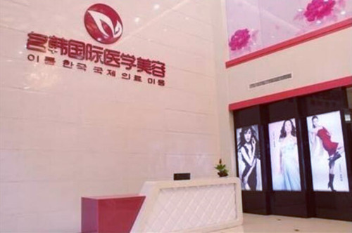 福州名韓整形美容 福州名韓整形美容