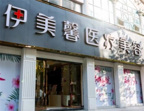武漢伊美馨整形醫(yī)院 武漢伊美馨整形醫(yī)院