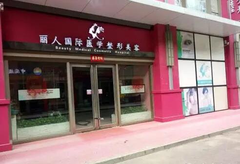 鄭州麗人醫(yī)療美容門診部 鄭州麗人醫(yī)療美容門診部