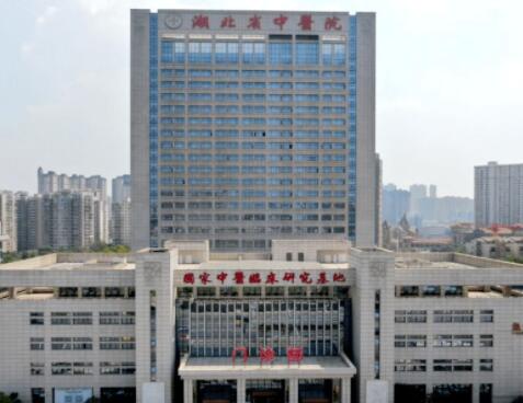 湖北省中醫(yī)院美容科 湖北省中醫(yī)院美容科
