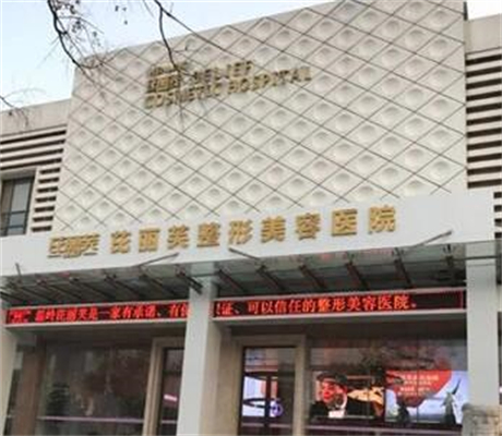 臺州溫嶺芘麗芙整形美容醫(yī)院 臺州溫嶺芘麗芙整形美容醫(yī)院