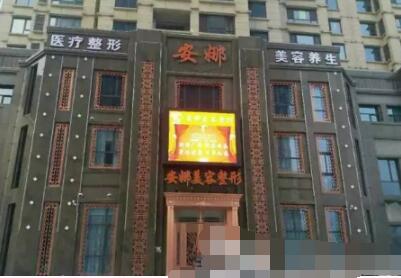 唐山頤安娜醫(yī)療美容門診部 唐山頤安娜醫(yī)療美容門診部