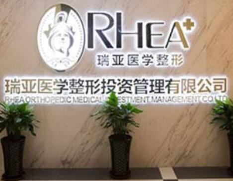 合肥瑞亞整形外科診所 合肥瑞亞整形外科診所