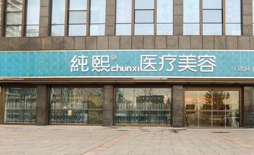 南京純熙醫(yī)療整形美容 南京純熙醫(yī)療整形美容