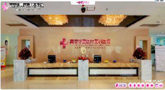 南京華美醫(yī)療美容診所 南京華美醫(yī)療美容診所