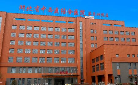湖北省中西醫(yī)結(jié)合醫(yī)院整形美容科 湖北省中西醫(yī)結(jié)合醫(yī)院整形美容科