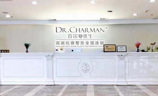 廣州查爾曼醫(yī)生醫(yī)療美容門診部 廣州查爾曼醫(yī)生醫(yī)療美容門診部