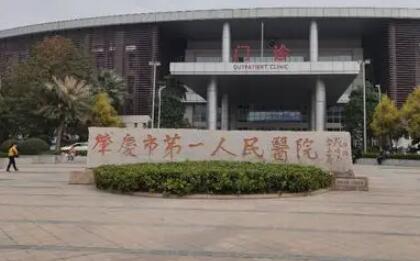 肇慶第一人民醫(yī)院整形外科 肇慶第一人民醫(yī)院整形外科
