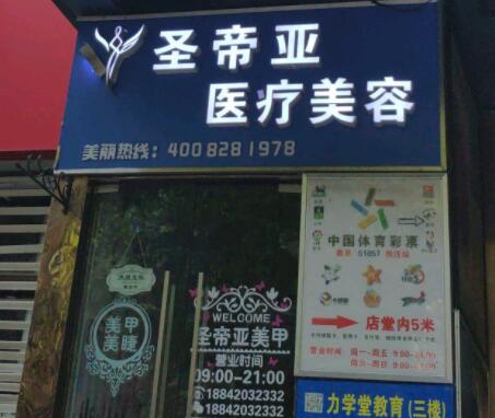 商丘圣帝亞醫(yī)療美容門(mén)診部 商丘圣帝亞醫(yī)療美容門(mén)診部