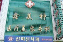 沈陽鑫美神醫(yī)療美容門診部 沈陽鑫美神醫(yī)療美容門診部