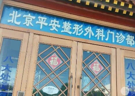 北京平安整形外科門(mén)診部 北京平安整形外科門(mén)診部