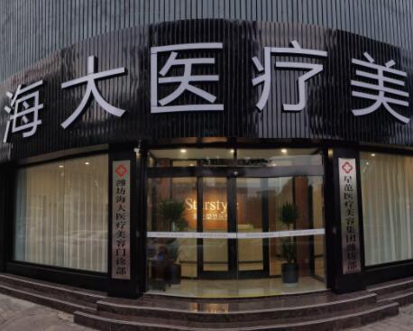 濰坊海大醫(yī)療美容整形醫(yī)院 濰坊海大醫(yī)療美容整形醫(yī)院