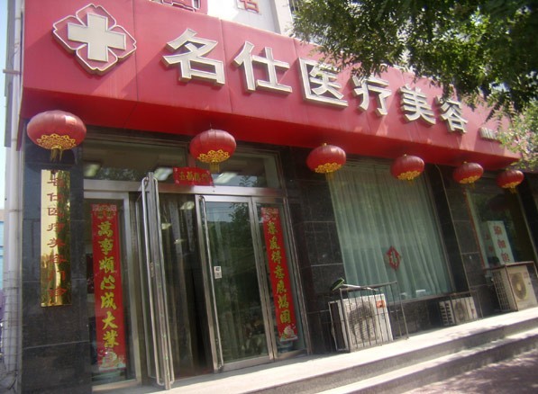 大同名仕醫(yī)院整形科 大同名仕醫(yī)院整形科