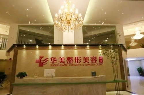 株洲華美醫(yī)學(xué)美容整形醫(yī)院 株洲華美醫(yī)學(xué)美容整形醫(yī)院