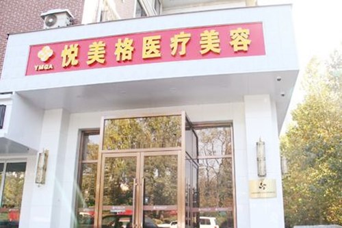 大連悅美格醫(yī)療美容醫(yī)院 大連悅美格醫(yī)療美容醫(yī)院
