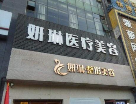鄭州二七妍琳醫(yī)療美容門(mén)診部 鄭州二七妍琳醫(yī)療美容門(mén)診部
