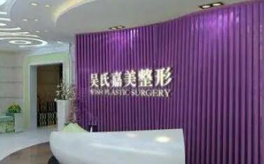 云南吳氏嘉美美容醫(yī)院 云南吳氏嘉美美容醫(yī)院