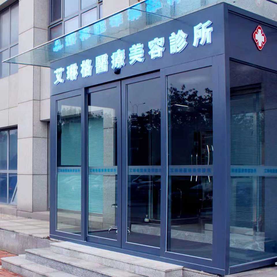 天津艾琳格醫(yī)療美容醫(yī)院 天津艾琳格醫(yī)療美容醫(yī)院