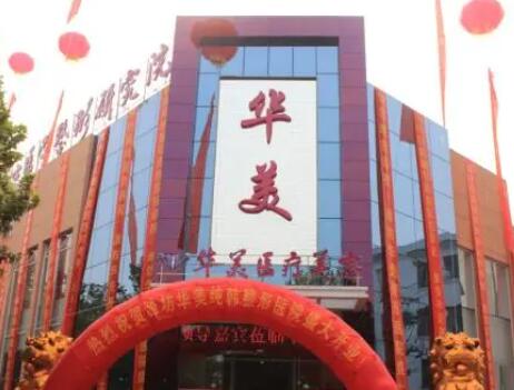 濰坊華美整形醫(yī)院 濰坊華美整形醫(yī)院