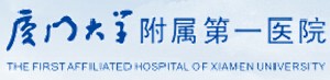 廈門大學(xué)附屬第一醫(yī)院整形燒傷科 廈門大學(xué)附屬第一醫(yī)院整形燒傷科