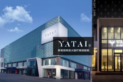 呼和浩特亞太醫(yī)療美容醫(yī)院 呼和浩特亞太醫(yī)療美容醫(yī)院
