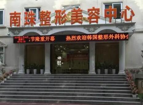 廣州南珠整形美容醫(yī)門診部 廣州南珠整形美容醫(yī)門診部