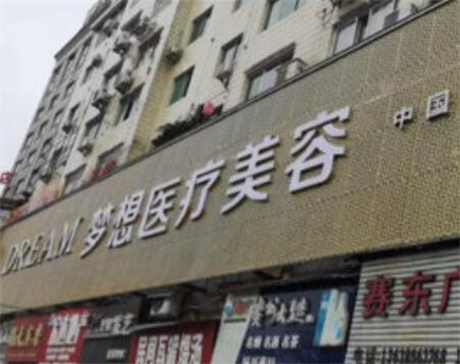 銅仁夢想整形外科門診部 銅仁夢想整形外科門診部