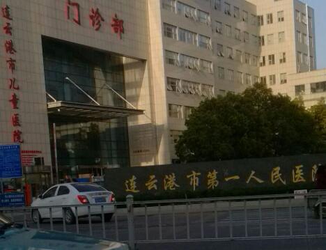 連云港第一人民醫(yī)院整形科