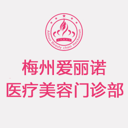 梅州愛麗諾醫(yī)療美容門診部 梅州愛麗諾醫(yī)療美容門診部