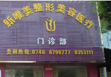 永州新唯美整形美容醫(yī)院 永州新唯美整形美容醫(yī)院