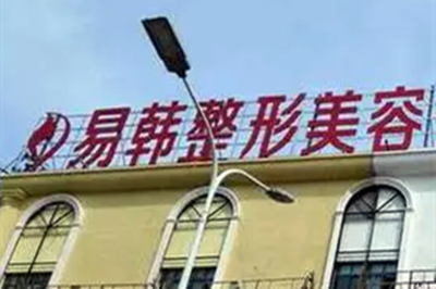 信陽易韓美容整形醫(yī)院 信陽易韓美容整形醫(yī)院