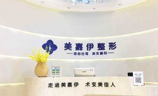 襄陽美嘉伊醫(yī)療美容診所 襄陽美嘉伊醫(yī)療美容診所