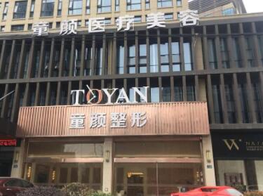 寧波鄞州童顏依美醫(yī)療美容門診 寧波鄞州童顏依美醫(yī)療美容門診