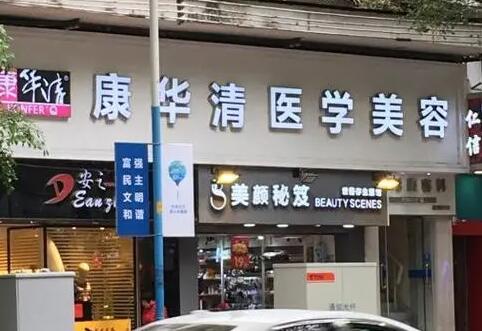 廣州康華清醫(yī)療美容診所 廣州康華清醫(yī)療美容診所