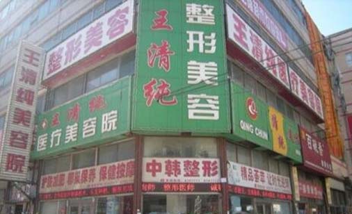 四平王清純整形美容診所 四平王清純整形美容診所