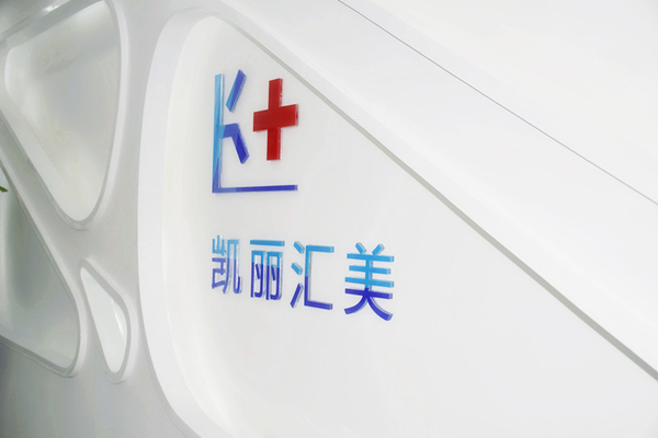 北京凱麗匯美醫(yī)療美容診所門診 北京凱麗匯美醫(yī)療美容診所門診