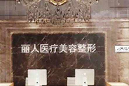 大連麗人醫(yī)療美容機(jī)構(gòu) 大連麗人醫(yī)療美容機(jī)構(gòu)