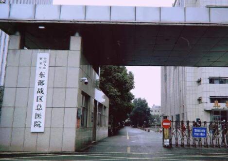 中國人民解放軍東部戰(zhàn)區(qū)總醫(yī)院 中國人民解放軍東部戰(zhàn)區(qū)總醫(yī)院