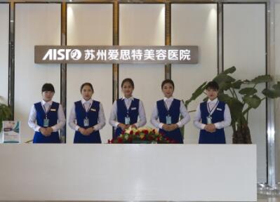 蘇州愛思特整形醫(yī)院 蘇州愛思特整形醫(yī)院