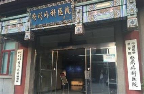 中國醫(yī)學(xué)科學(xué)院北京協(xié)和醫(yī)學(xué)院整形外科醫(yī)院 中國醫(yī)學(xué)科學(xué)院北京協(xié)和醫(yī)學(xué)院整形外科醫(yī)院