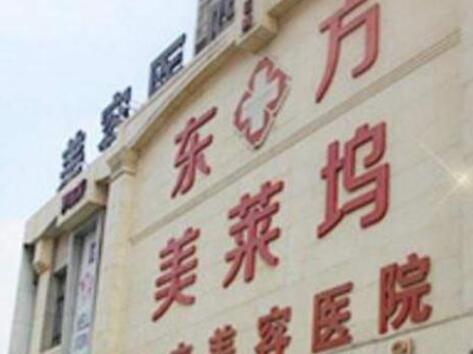 蕪湖東方美萊塢整形美容醫(yī)院 蕪湖東方美萊塢整形美容醫(yī)院